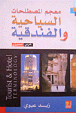 Dictionary Of Tourism And Hotel Terms