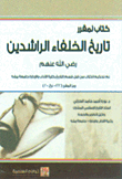 تاريخ الخلفاء الراشدين
