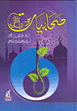 صحابيات حول الرسول `صلى الله عليه وسلم`