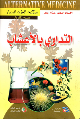 التداوي بالأعشاب