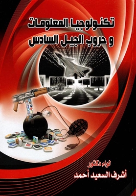 تكنولوجيا المعلومات وحروب الجيل السادس