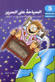 السياحة على السرير