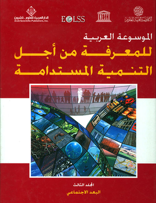 The Arab Encyclopedia Of Knowledge For Sustainable Development - Volume Three (the Social Dimension)