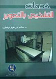 خدمات التشخيص بالتصوير