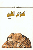 نصوص الطين