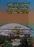 The Basics Of Protected And Open Vegetable Cultivation In Desert Lands