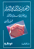 Pluralism And Religious Tolerance Between Islamic And Western Thought