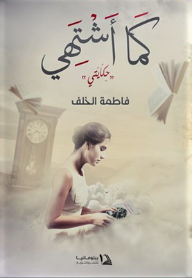 كما أشتهي