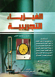 الفيزياء التجريبية للسنوات الأولى الجامعية
