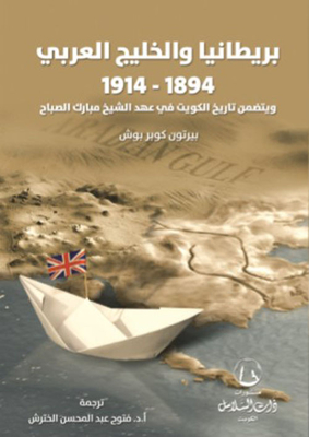 Britain And The Persian Gulf: 1894 - 1914