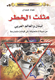 Danger Triangle; Lebanon And The Arab World - From Coexisting States To Conflicting Entities