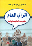 الرأي العام ؛ مفهومه وأساليب قياسه