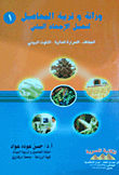 وراثة وتربية المحاصيل لتحمل الإجهاد البيئى (الجفاف -الحرارة العالية -التلوث البيئى)