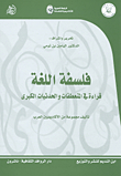 فلسفة اللغة ؛ قراءة في المنعطفات والحدثيات الكبرى
