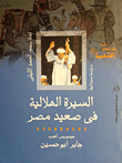 The Crescent Biography In Upper Egypt