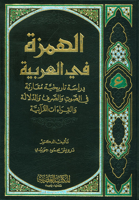 Hamza In Arabic; A Comparative Historical Study In Sound - Morphology - Semantics And Quranic Readings