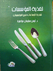 Feeding The Institutions Feeding The Groups In The Institutions