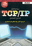 بروتوكول TCP/IP الدليل الكامل - المرجع الأول في النظرية والتطبيق