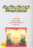 شواهد النحو الشعرية: قراءة في الإقصاء والاستبقاء