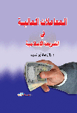 المعاملات المالية في الشريعة الإسلامية