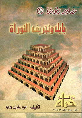 بابل وتحريف التوراة
