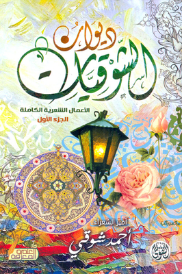 ديوان الشوقيات `الأعمال الشعرية الكاملة`