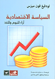 السياسة الاقتصادية آراء لليوم وللغد