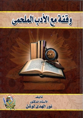 وقفة مع الأدب الملحمي