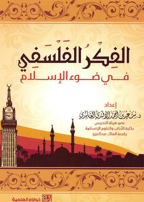 الفكر الفلسفي في ضوء الإسلام