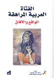 الفتاة العربية المراهقة ؛ الواقع والآفاق