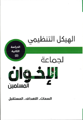 الهيكل التنظيمي لجماعة الإخوان المسلمين ؛ السمات، الأهداف، المستقبل (الدراسة الثانية)