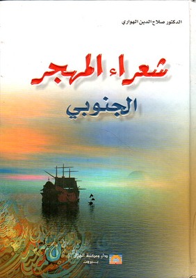 شعراء المهجر الجنوبي