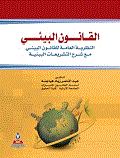 القانون البيئي