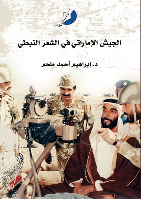 The Emirati Army In Nabati Poetry