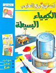 الكيمياء البسيطة