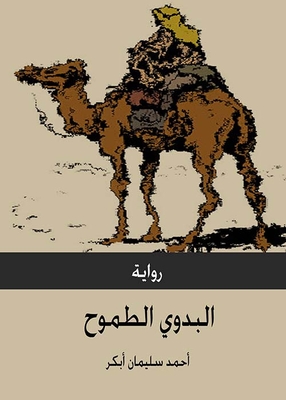 Ambitious Bedouin