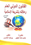 القانون الدولي العام وعلاقته بالشريعة الاسلامية