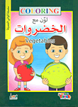 لون مع الخضروات