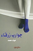 Blue Socks