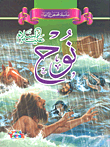Noah, Peace Be Upon Him