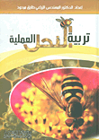 Practical Beekeeping