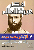 الإمام محمد عبده.. رائد الإصلاح الدينى