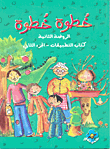 خطوة خطوة - الروضة الثانية - كتاب التطبيقات - الجزء الثاني