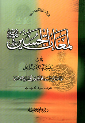 Lamaat Al Hussein