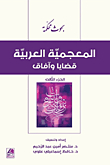 المعجمية العربية ؛ قضايا وآفاق (ج3)
