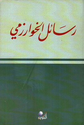 رسائل الخوارزمي
