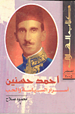 Ahmed Hassanein Secrets Of Politics And Love