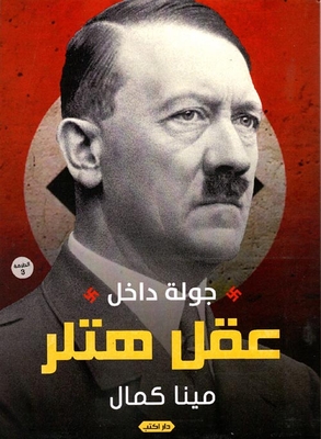 A Journey Inside Hitler's Mind