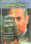 Benjamin Netanyahu / Terrorist In The Spotlight