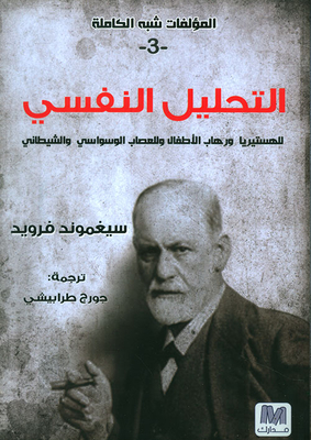Psychoanalysis - Hysteria - Child Phobia - Obsessive And Demonic Neuroses (part 3)